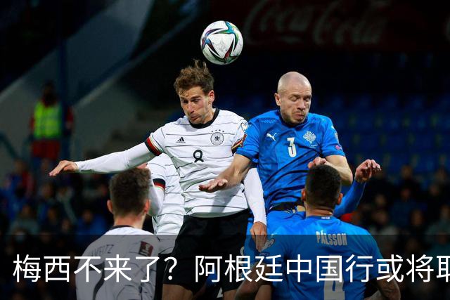 梅西不来了？阿根廷中国行或将取消，香港行闹剧成双方绕不开的坎