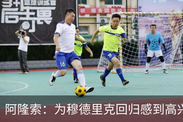 阿隆索：为穆德里克回归感到高兴；我们正在一点点前进