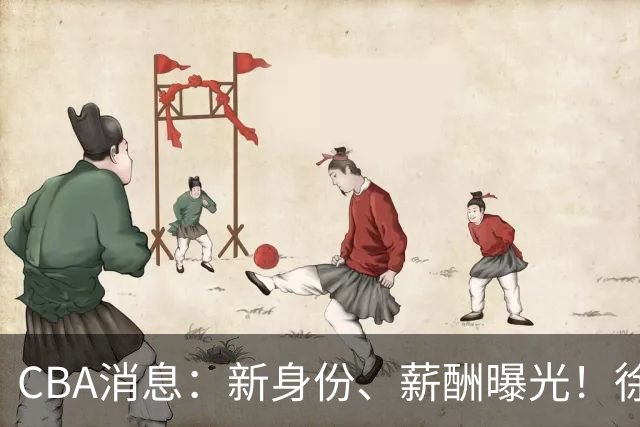 CBA消息：新身份、薪酬曝光！徐杰抵达四川，正式签约新合同，黄金导师身份曝光